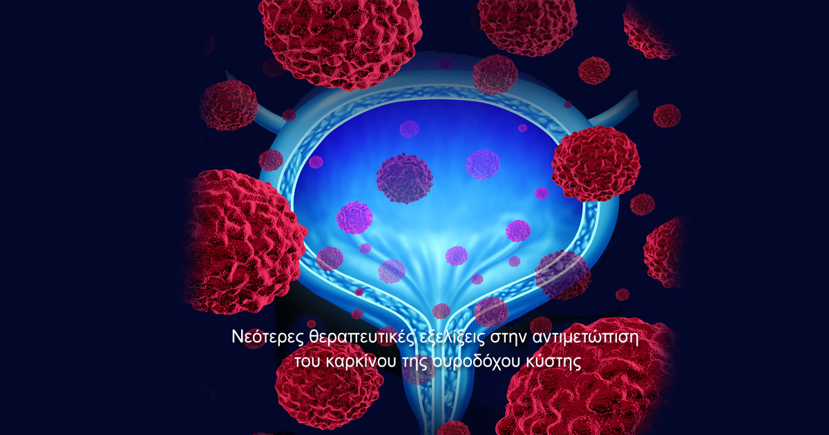 Ουροδόχος κύστη