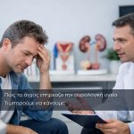 Γιατρός μιλάει με ασθενή