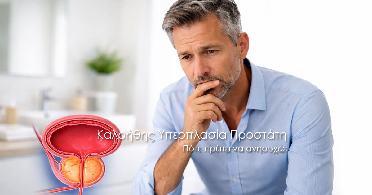 Καλοήθης υπερπλασία προστάτη