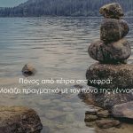 Πέτρες σε λιμνη