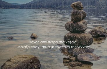 Πέτρες σε λιμνη