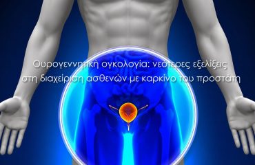 Ουρογεννητική ογκολογία