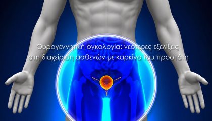 Ουρογεννητική ογκολογία