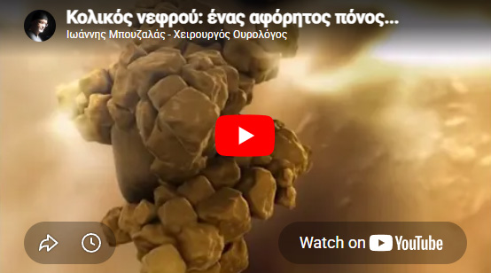 video κολικός νεφρού