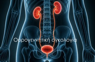 ουρογεννητική ογκολογία