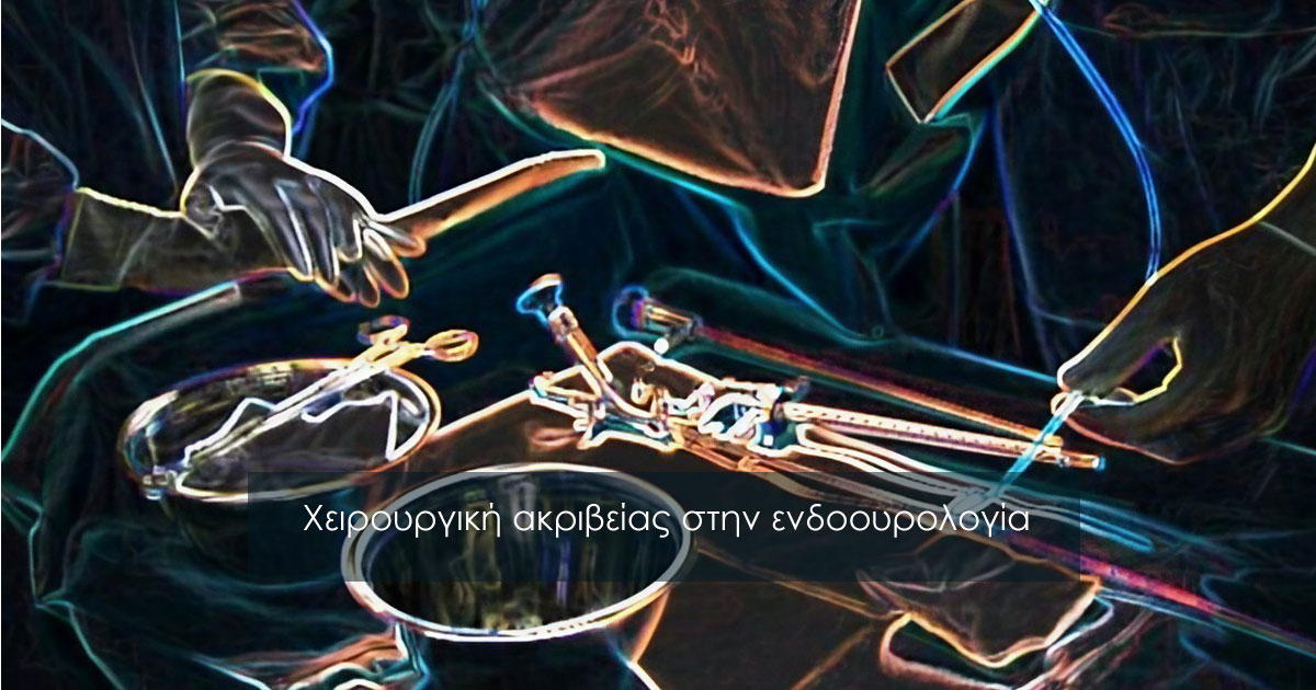 Χειρουργική ακριβείας στην ενδοουρολογία