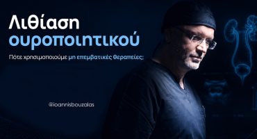 Μη επεμβατικες θεραπείες λιθιασης
