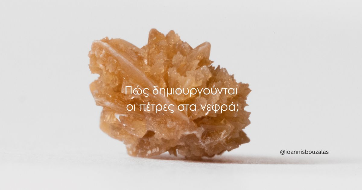 Πέτρες στα νεφρά